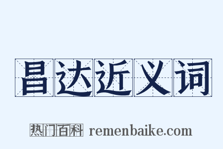 昌达近义词是什么意思的图片